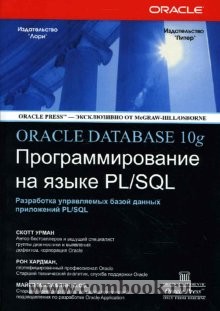 Урман Скотт Oracle10g: Программирование на языке PL/SQL 