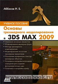 Аббасов И.Б. Основы трехмерного моделиров. в графич. системе 3ds Max 2009 
