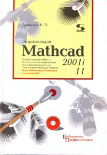 Дьяконов Владимир Павлович Энциклопедия Mathcad 2001i и Mathcad 11(+CD) 