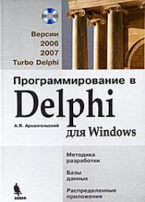 Архангельский А.Я. Программирование в Delphi для Windows 