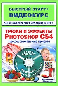 Владин М.М., Антонов Б.Б. Трюки и эффекты в Adobe Photoshop CS4 