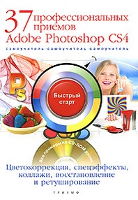 Антонов Б.Б. 37 профес. приемов Adobe Photoshop CS4 