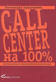 Самолюбова А.Б. Call Center на 100% Практ. руков. 