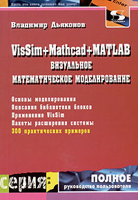 Дьяконов Владимир Павлович VisSim+Mathcad+Matlab. Визуальное математическое моделирование 