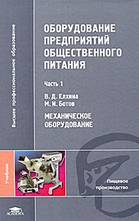 учебник предприятие общественного питания. организация общественного питания учебник. учебник оборудование предприятий общественного питания. учебник предприятие общественного питания. учебник предприятие общественного питания.
