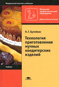 Технология Приготовления Мучных Кондитерских Изделий - Бутейкис Н.
