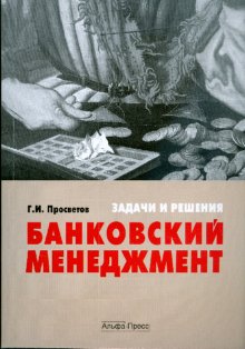 Просветов Г.И. Банковский менеджмент: задачи и решения 
