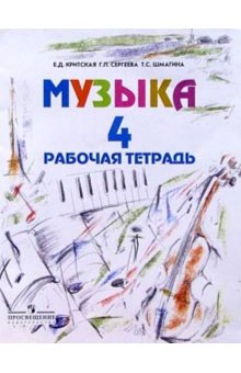 Тетрадь по музыке школа россии. Критская рабочая тетрадь 1 класс. Критская е. д., 4 класс музыка тетрадь. Учебное пособие музыка 4 класс д.