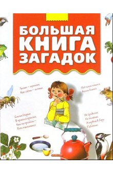 Большая книга загадок. Большая книга загадок для детей. Книга большая книга загадок. Купить большая книга загадок.