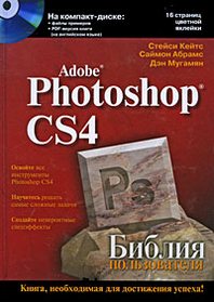 Кейтс С., Абрамс С., Мугамян Д. Adobe Photoshop CS4 Библия пользователя 
