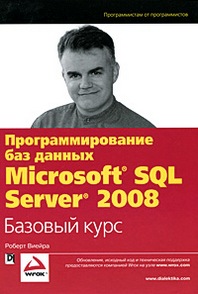 Виейра Р. Программирование баз данных MS SQL Server 2008 
