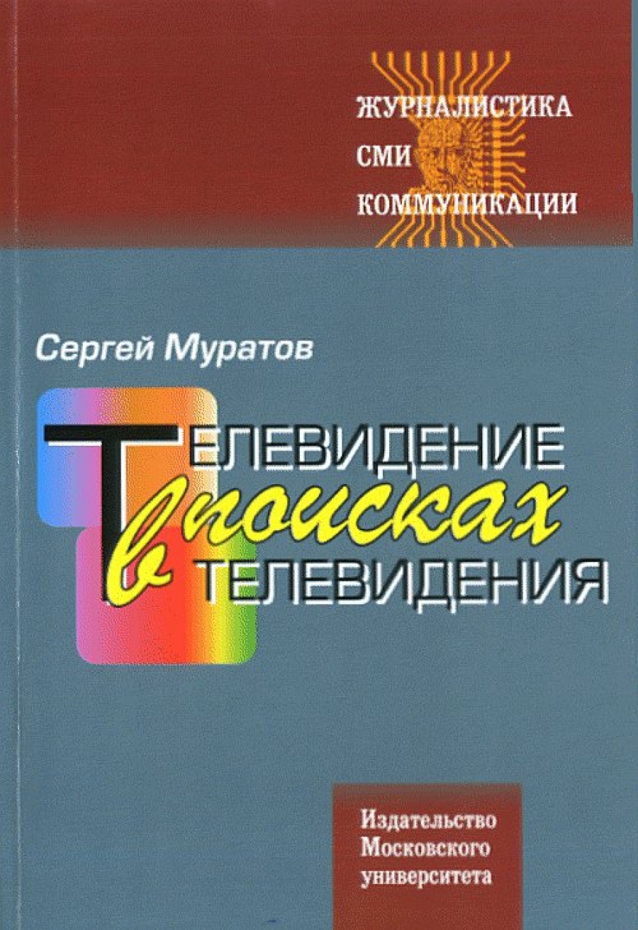 Муратов С.А. Телевидение в поисках телевидения 