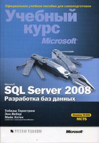 Хотек М., Тернстрем Т., Вебер Э. MS SQL Server 2008 Разработка баз данных 