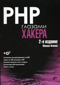 Фленов М.Е. PHP глазами хакера 