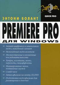 Болант Э. Premier Pro для Windows 