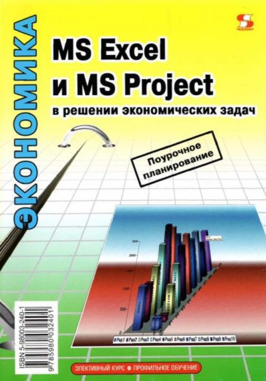 Цветкова А., Левина Н., Харджиева С. MS Excel и MS Project в решении экономических задач 