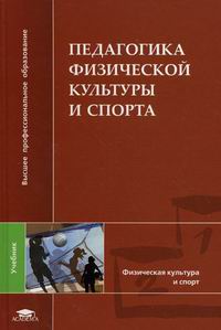 Педагогика Физической Культуры И Спорта - Неверкович С.Д., Аронова.