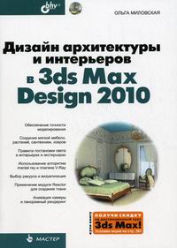 Миловская О.С. Дизайн архитектуры и интерьеров в 3ds Max Design 2010 