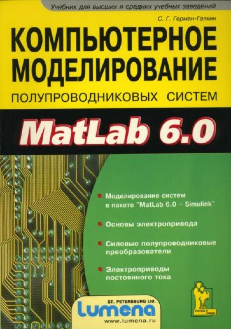 Герман-Галкин Сергей Германович Компьютерное моделирование полупроводных систем в MatLab 