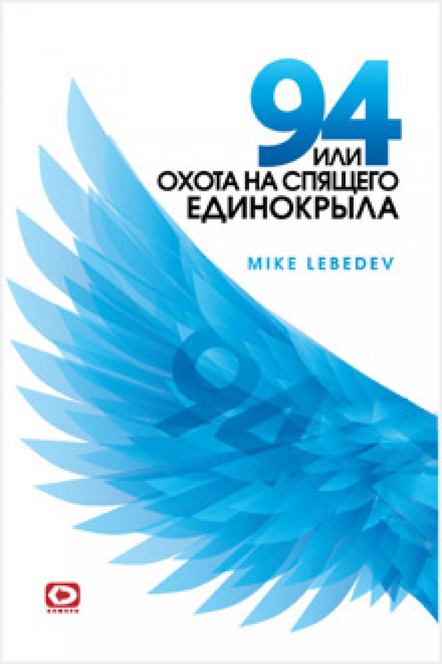 Mike Lebedev ( ) 94      