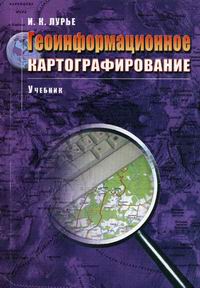 Лурье И.К. Геоинформационное картографирование. Методы геоинформатики и цифровой обработки космических снимков 