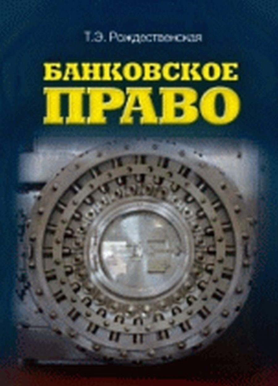  Пособие по теме Банковское законодательство