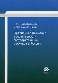 Подъяблонская Л.М., Подъяблонская Е.П. Проблемы повышения эффективности государственных расходов в России 