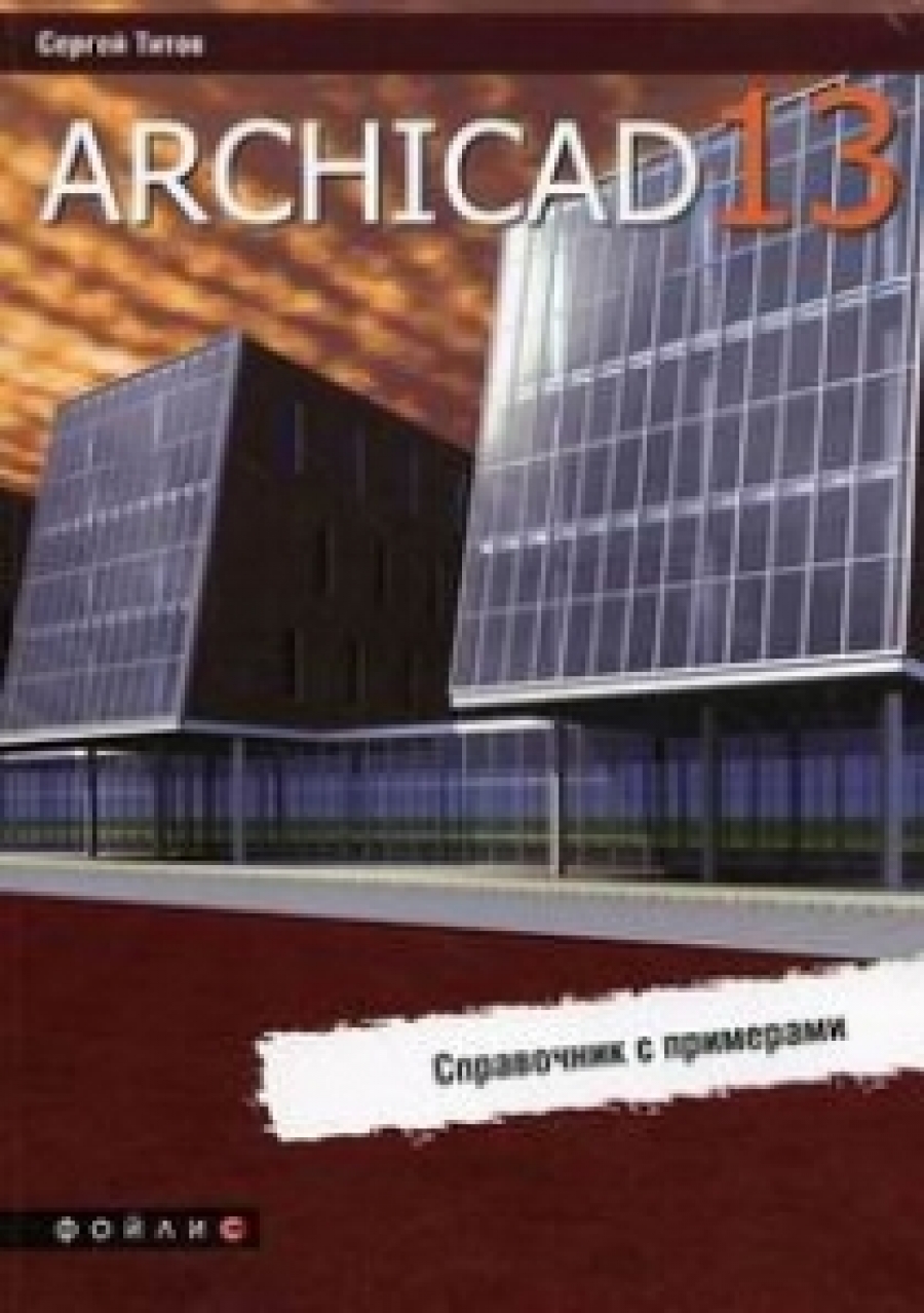 Титов С. ArchiCAD 13. Справочник с примерами 