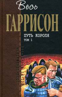 Путь короля книга