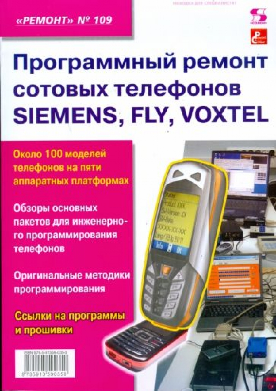 Тюнин Н. А., Родин А. Программный ремонт сотовых телефонов Siemens, Fly, Voxtel 