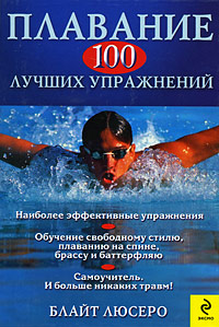 Люсеро Б. Плавание 100 лучших упражнений 