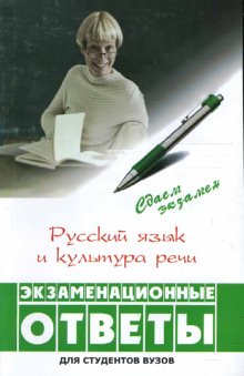 Русский Язык И Культура Речи: Экзаменационные Ответы - Кашаева Е.Ю.