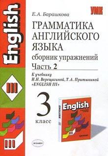 Английский язык 3 класс сборник грамматических. Грамматика Верещагина Барашкова 3 класс. Сборник Барашкова 3 класс к Верещагиной. Барашкова грамматика английского языка 3 2 часть. Барашкова 3 класс 2 часть сборник упражнений.