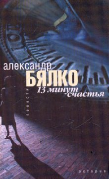 02 13 минут. 13 Минут книга. Книга 5 минут для счастья.