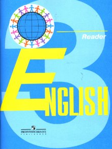 English 3 reader. English 3 reader. English 3 reader. English 3 reader. English reader 3 класс просвещение.