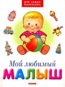 Мой малыш. "мой малыш". Моя малышка. Первый год жизни. Книжки для малышей до года.