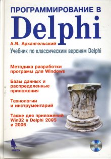 Архангельский Алексей Яковлевич Delphi [Програмированние] +CD 