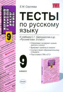 Русский язык 9 класс бархударова. Тесты по русскому языку книга. Тесты русский язык Сергеева. Тесты по русскому языку 9 класс Бархударов. Тесты по русскому 9 класс.