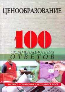 Фомина Ирина Борисовна Ценообразование 100 экз. ответов 