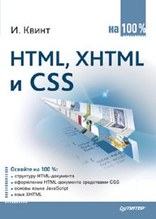 Квинт И. HTML, XHTML и CSS на 100% 