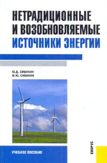 Сибикин М.Ю., Сибикин Ю.Д. Нетрадиционные и возобновляемые источники энергии Учеб. пос. 