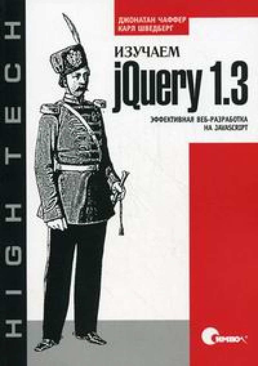 Чаффер Дж., Шведберг К. Изучаем jQuery 1.3. Эффективная веб-разработка на JavaScript 