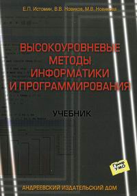 Новиков В.В., Истомин Е.П., Новикова М.В. Высокоуровневые методы информатики и программирования 