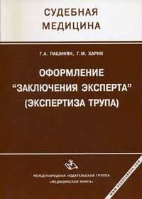 Судебная медицина в схемах и рисунках пашинян