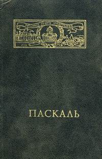 Купить Книгу Блез Паскаль Письма К Провинциалу