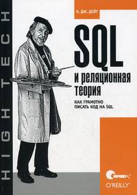 Дейт К.Дж. SQL и реляционная теория. Как грамотно писать код на SQL 
