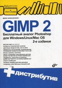 Колисниченко Д.Н. GIMP 2 Бесплатный аналог Photoshop для Windows/Linux/Mac OS 