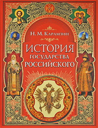 История Государства Российского Книга Купить
