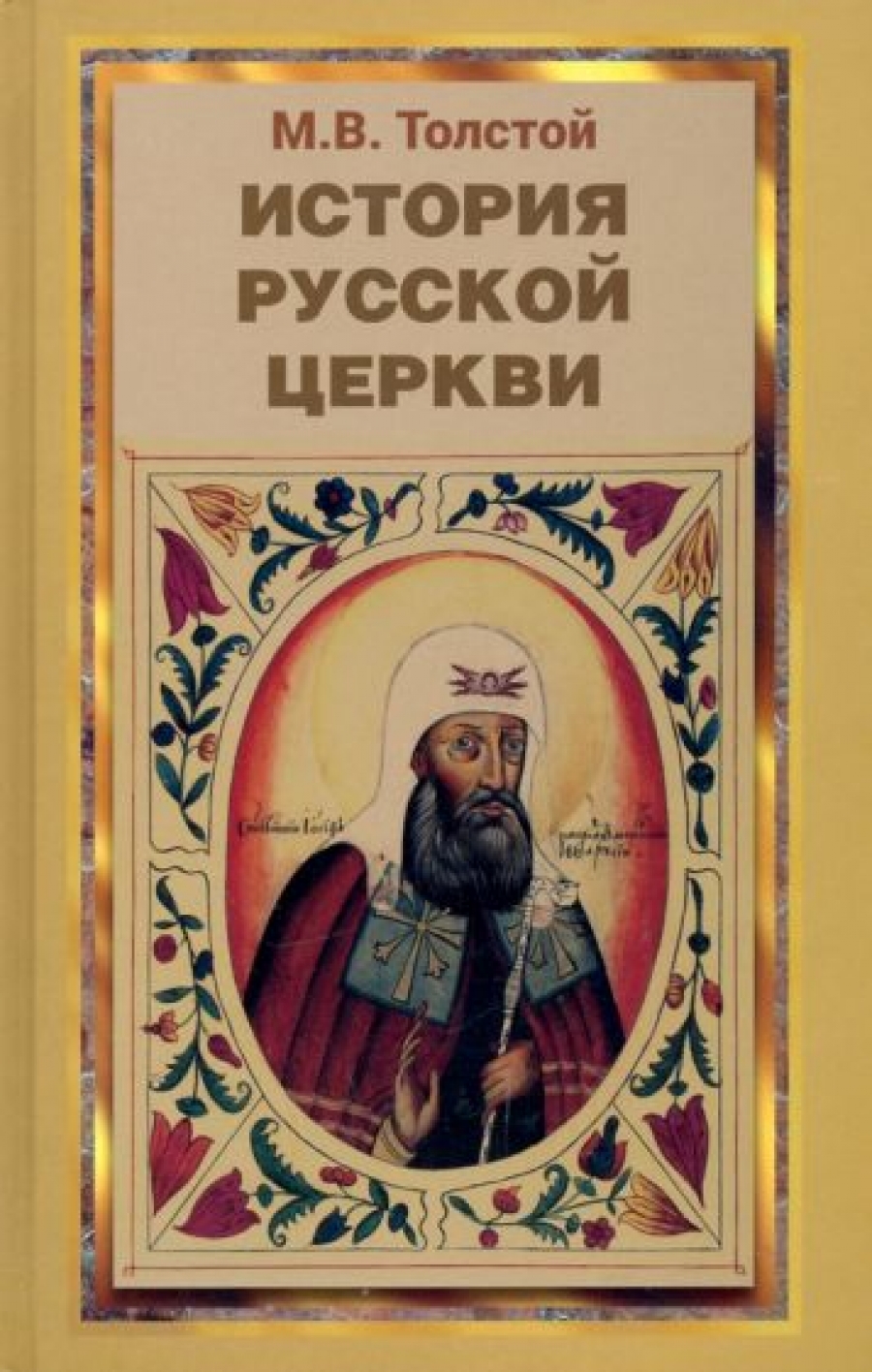М. В. Толстой История Русской Церкви 