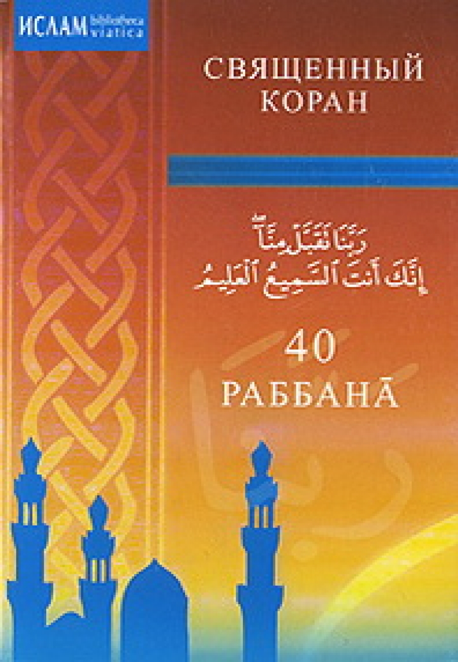 Петр О. 40 Раббана. Священный Коран 